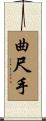 曲尺手 Scroll