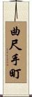 曲尺手町 Scroll