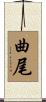 曲尾 Scroll