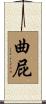 曲屁 Scroll