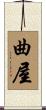 曲屋 Scroll
