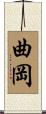 曲岡 Scroll