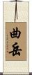 曲岳 Scroll