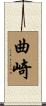 曲崎 Scroll