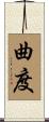 曲度 Scroll