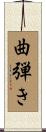 曲弾き Scroll