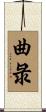 曲彔 Scroll
