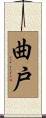 曲戸 Scroll