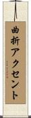 曲折アクセント Scroll