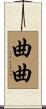 曲曲 Scroll