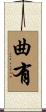 曲有 Scroll