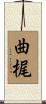 曲梶 Scroll