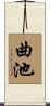 曲池 Scroll