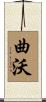 曲沃 Scroll