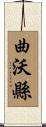 曲沃縣 Scroll