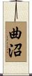曲沼 Scroll