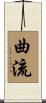 曲流 Scroll