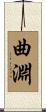 曲淵 Scroll