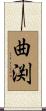 曲渕 Scroll