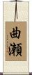 曲瀬 Scroll