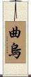 曲烏 Scroll