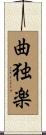 曲独楽 Scroll