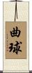 曲球 Scroll