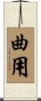 曲用 Scroll