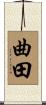 曲田 Scroll