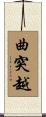曲突越 Scroll