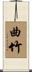 曲竹 Scroll