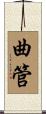 曲管 Scroll