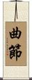 曲節 Scroll