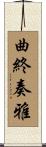 曲終奏雅 Scroll