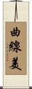 曲線美 Scroll