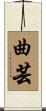 曲芸 Scroll