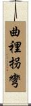 曲裡拐彎 Scroll