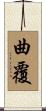 曲覆 Scroll