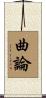 曲論 Scroll