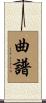 曲譜 Scroll