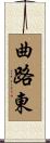 曲路東 Scroll