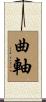 曲軸 Scroll
