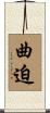 曲迫 Scroll