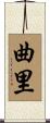 曲里 Scroll