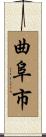 曲阜市 Scroll