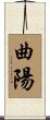 曲陽 Scroll