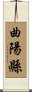 曲陽縣 Scroll