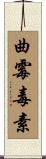 曲霉毒素 Scroll