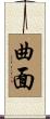 曲面 Scroll