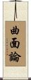 曲面論 Scroll